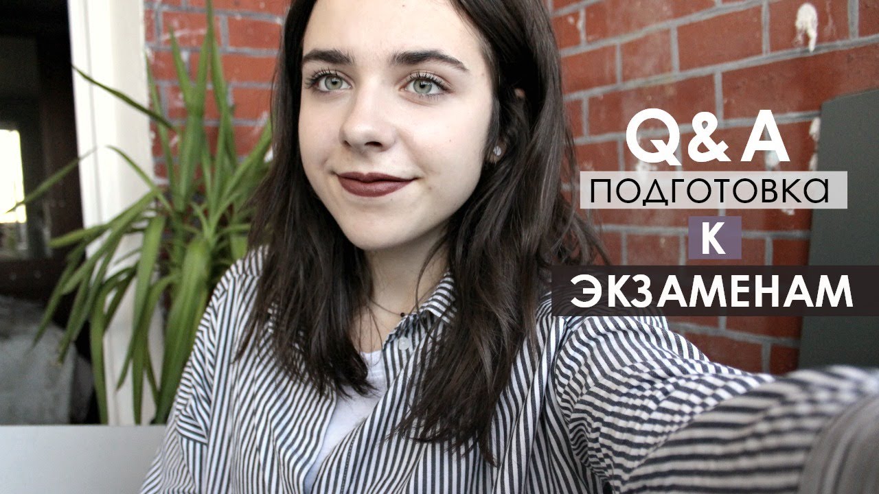 КУДА Я ПОСТУПАЮ? Про подготовку к экзаменам - ответы на вопросы ←