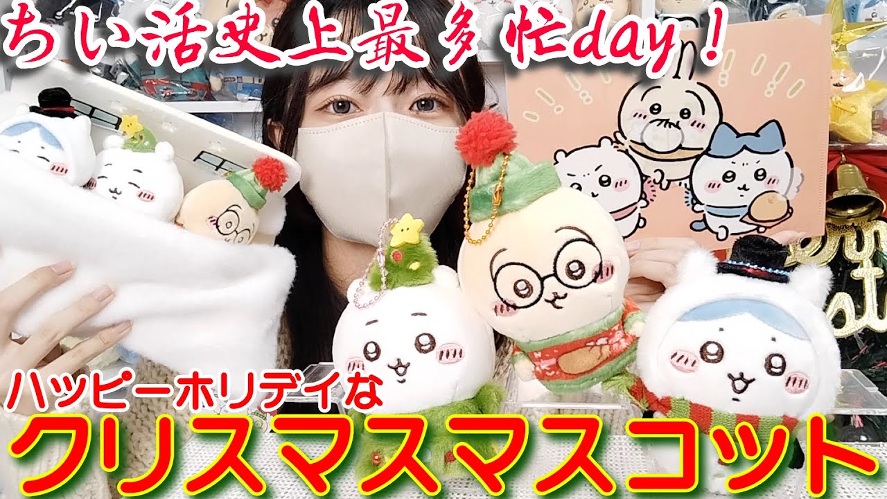 【ちいかわ】今年も激アツ！？即完！ハッピーホリデーなクリスマスがきた！！