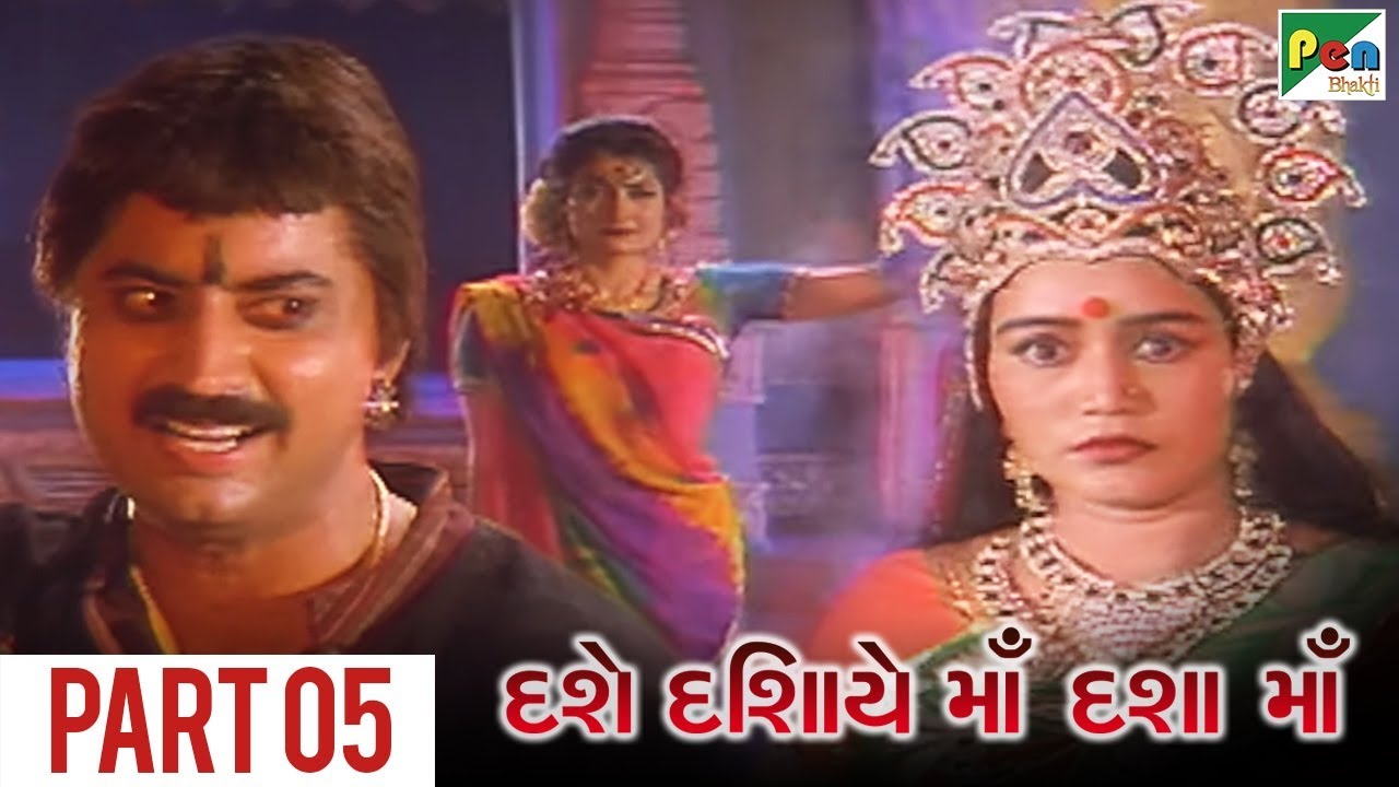 Dashe Dishaye Dasha Ma | Gujarati Movie | Part 05 | Kamlesh Barot, Shreya dave