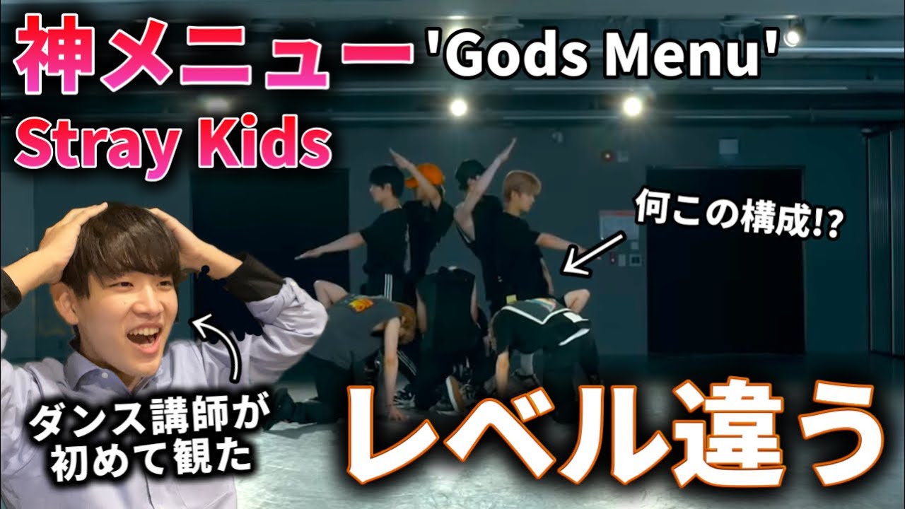 【ダンス講師の初見】早送りじゃないよね？動きがヤバすぎ。Stray Kids ' 神メニュー ' Gods Menu リアクション初見！