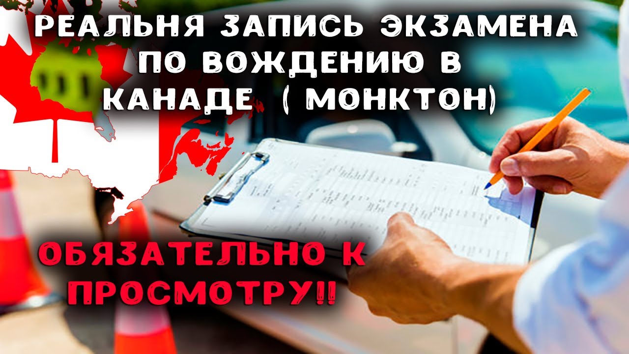 Тест по вождению в Канаде||Как сдать тест по вождению