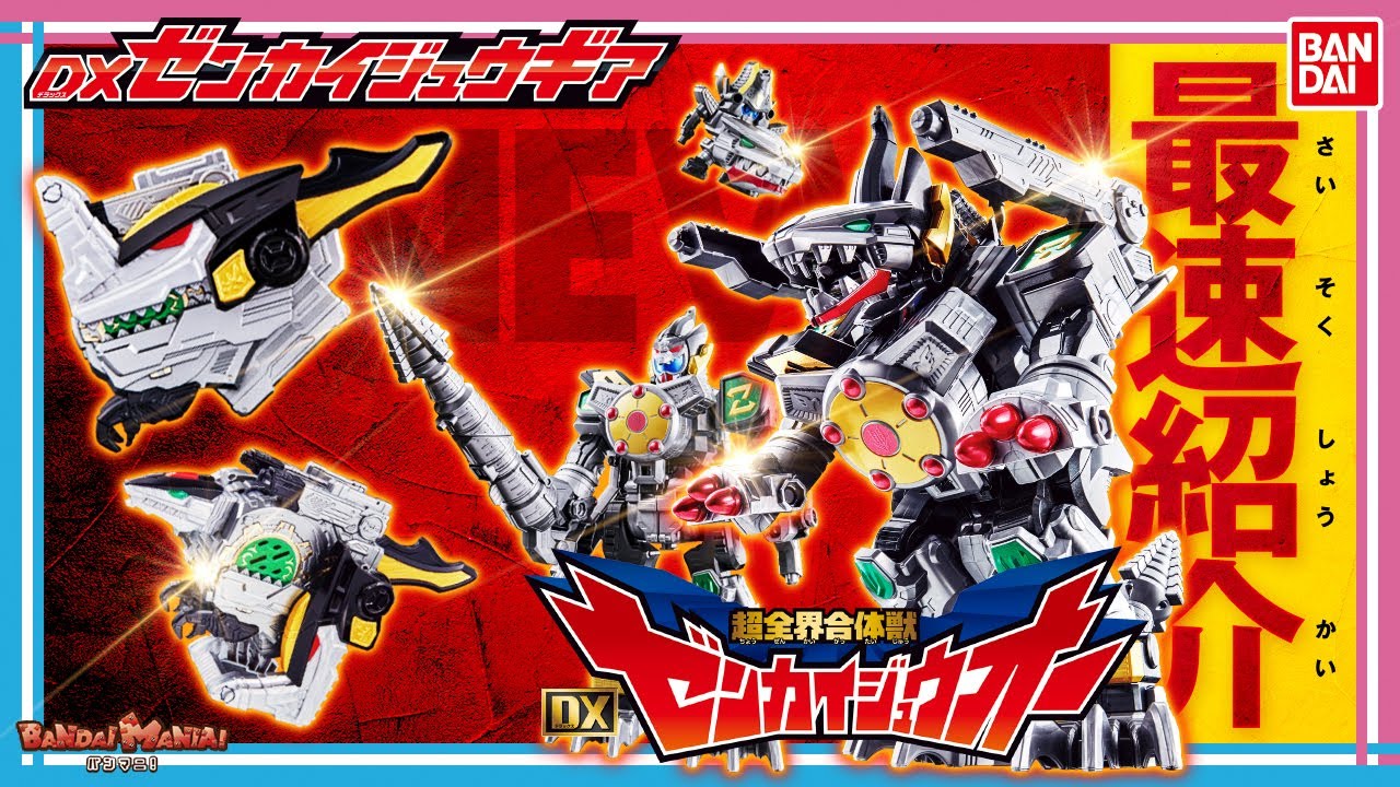 【機界戦隊ゼンカイジャー】【バンダイ公式】「DXゼンカイジュウギア」「超全界合体獣 DXゼンカイジュウオー」を最速レビュー！音声やモード変形、合体を一挙紹介！【バンマニ!】