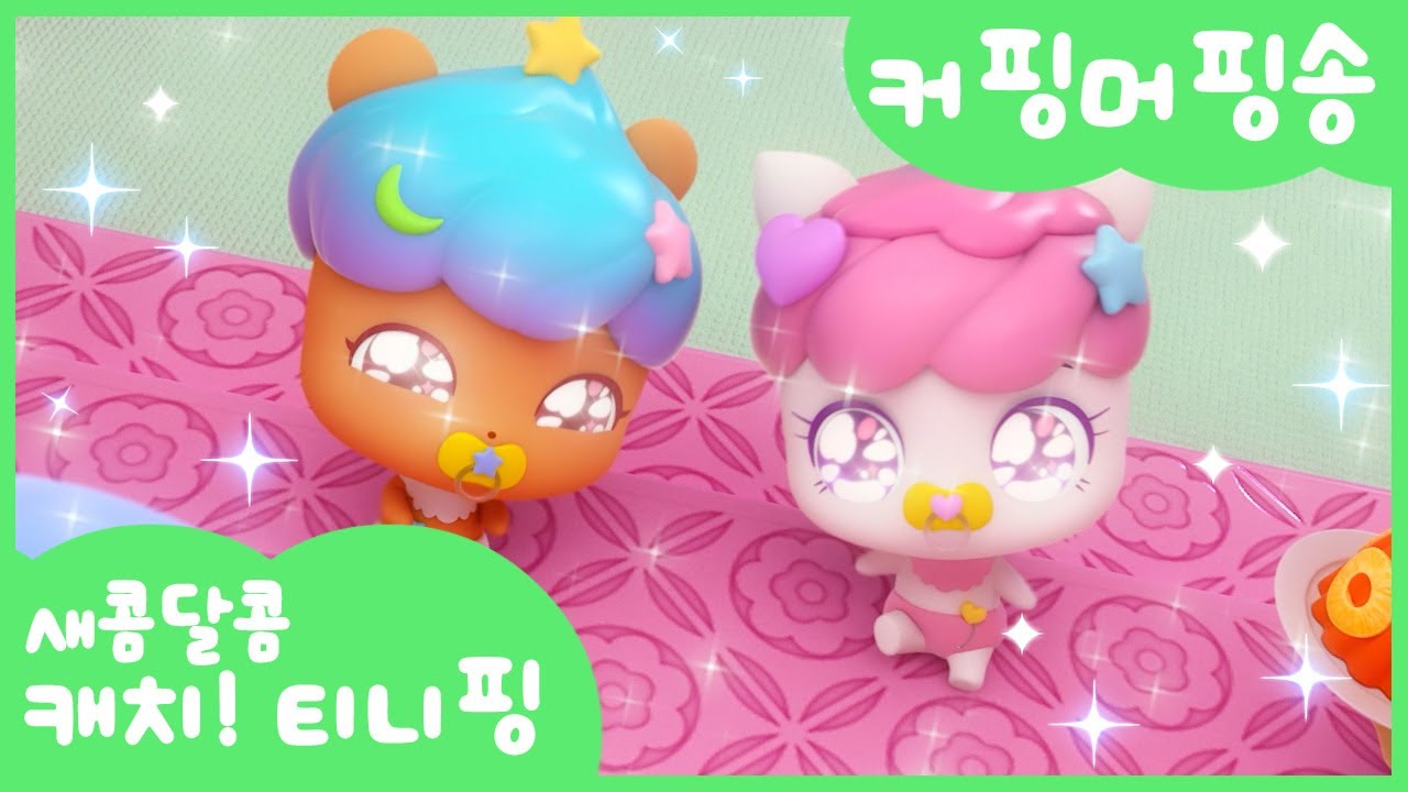 [새콤달콤 캐치!티니핑] 🍰커핑머핑송 함께 불러봐요🧁🤎