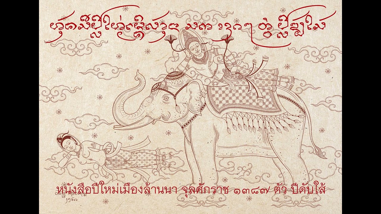 หนังสือปีใหม่เมืองล้านนา จศ. 1387 (พ.ศ. 2568) Lanna Sankrant 1387 V1