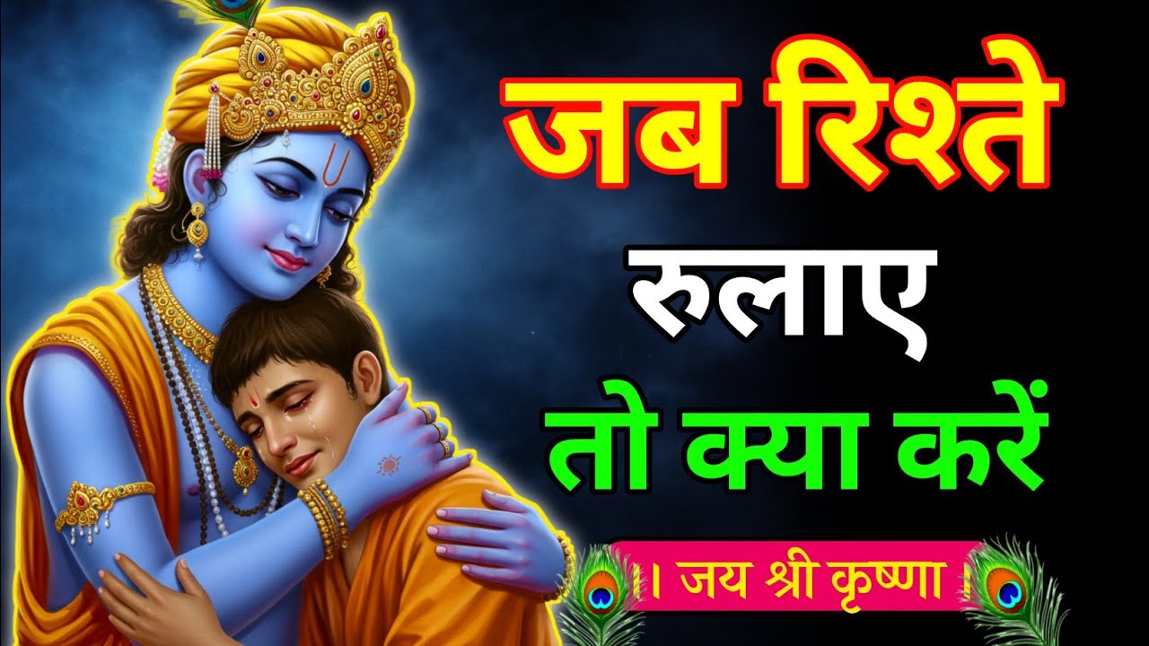 जब रिश्ते रुलाए तो क्या करें? Shri Krishna Motivational Speech | Krishna Vani