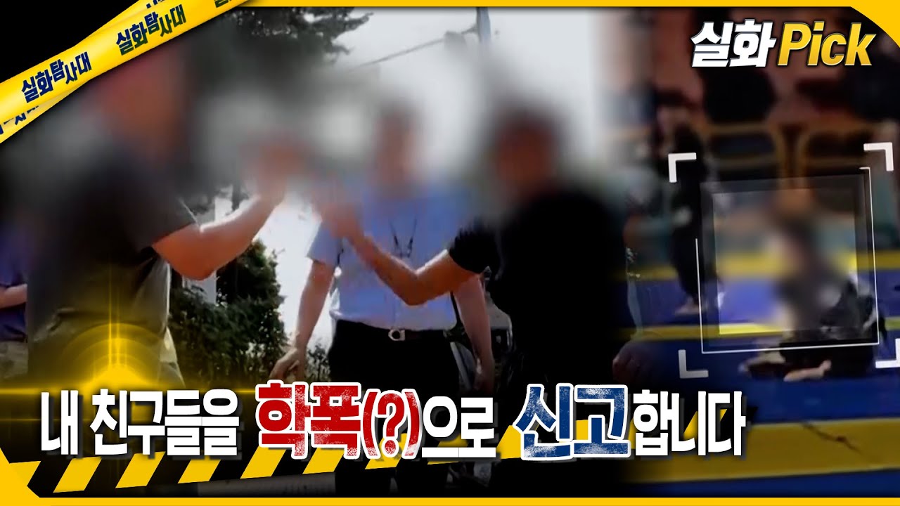 [실화Pick] 내 친구들을 학폭(?)으로 신고합니다 #실화탐사대 #실화On MBC240912방송