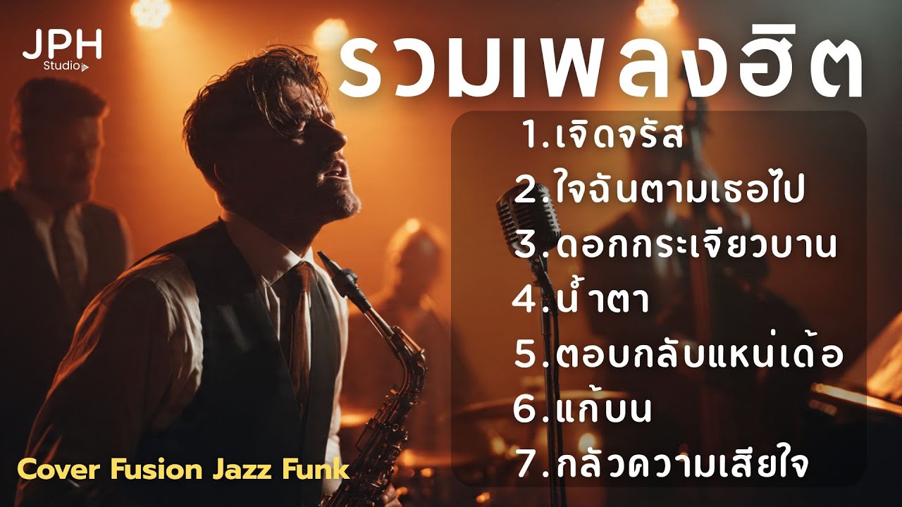 รวมเพลงฮิตใน TikTok เจิดจรัส +ใจฉันตามไป + ดอกกระเจียว lCover สไตล์ Fusion Jazz Funk  l JPH Vol.4