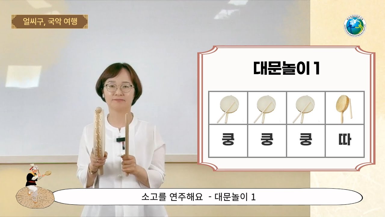 [얼씨구, 국악 여행] 2. 소고를 연주해요