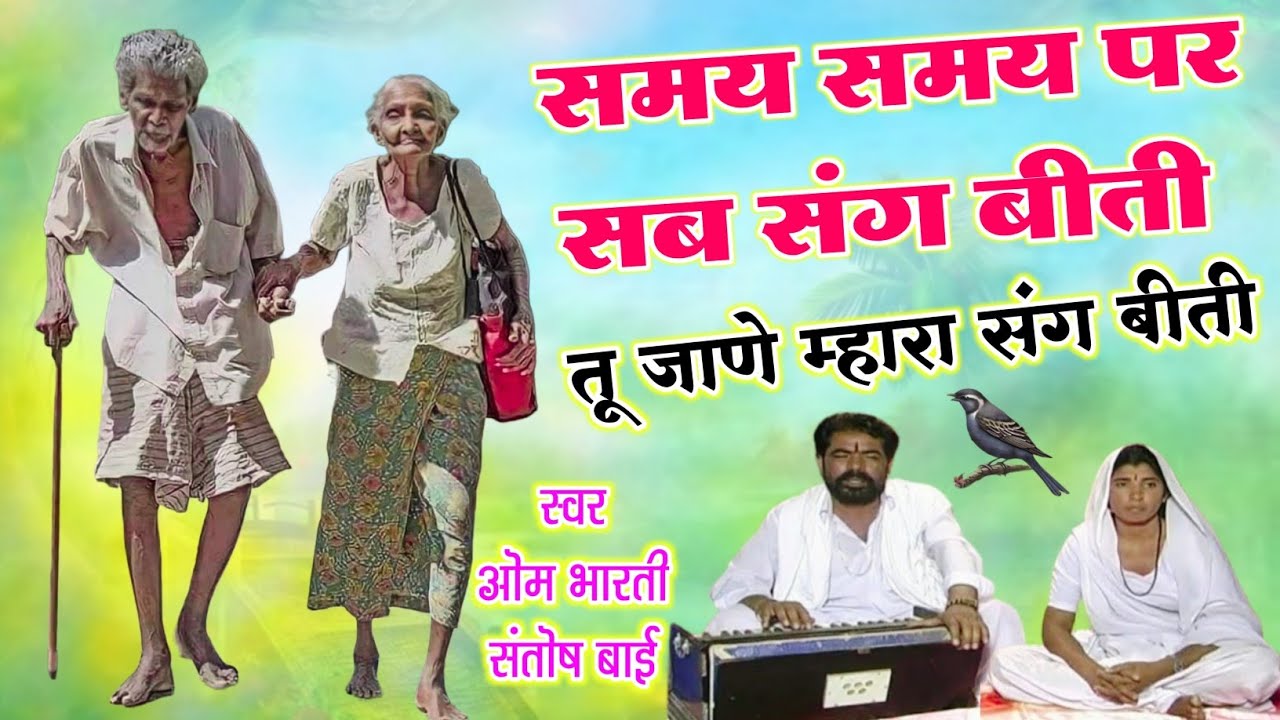 समय समय पर सब संग बीती तू जाणे मार संग बीती। ओम भारती संतोष बाई का ऐसा भजन जिसे सुनकर आनंद मिलता है