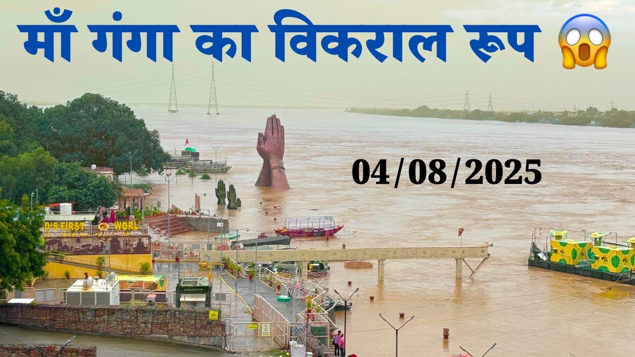 Varanasi Ganga Flood 2025 | खतरे का निशान पार, हालात गंभीर
