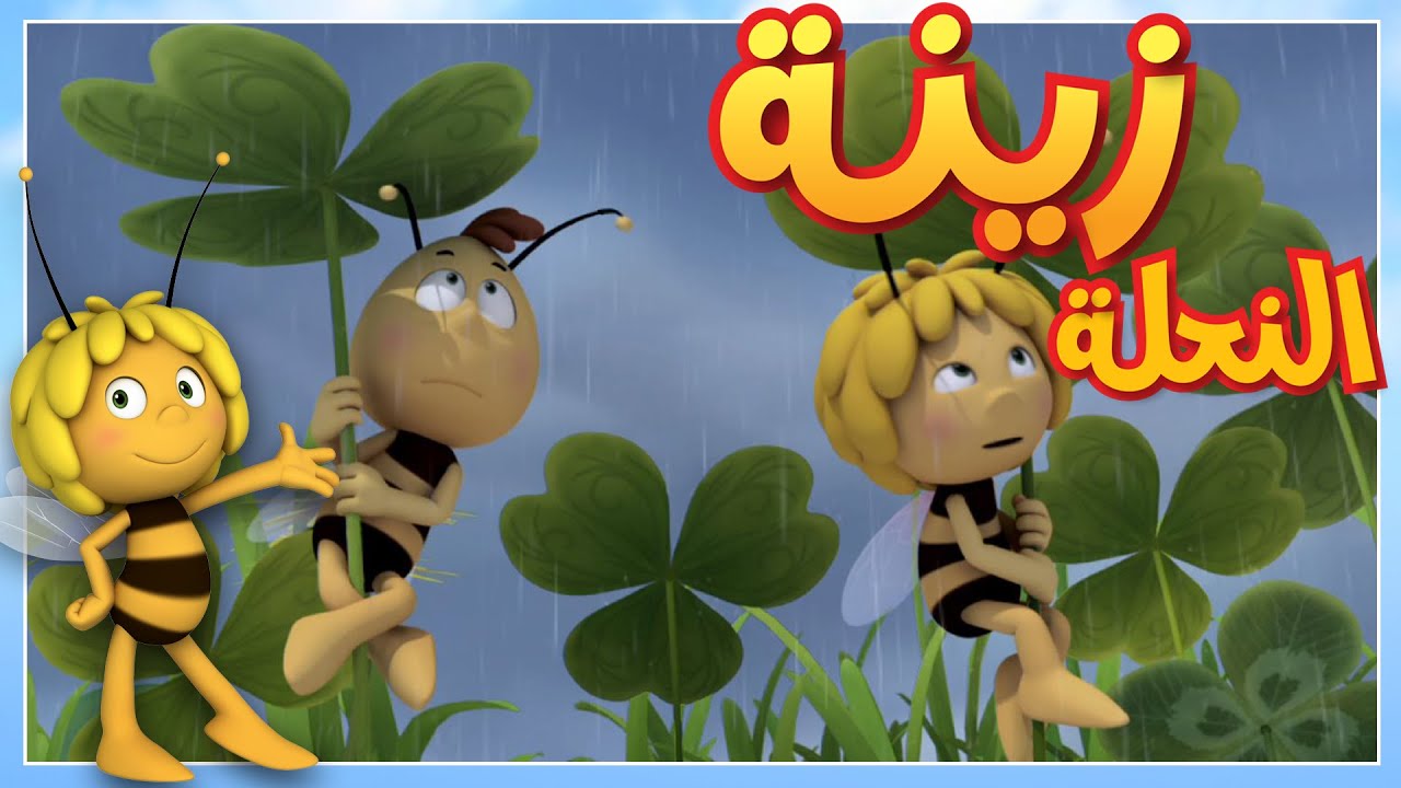 اللقاح المسروق 🐝 مايا النحلة | كرتون وأفلام للأطفال | أطفال عربي الجميع