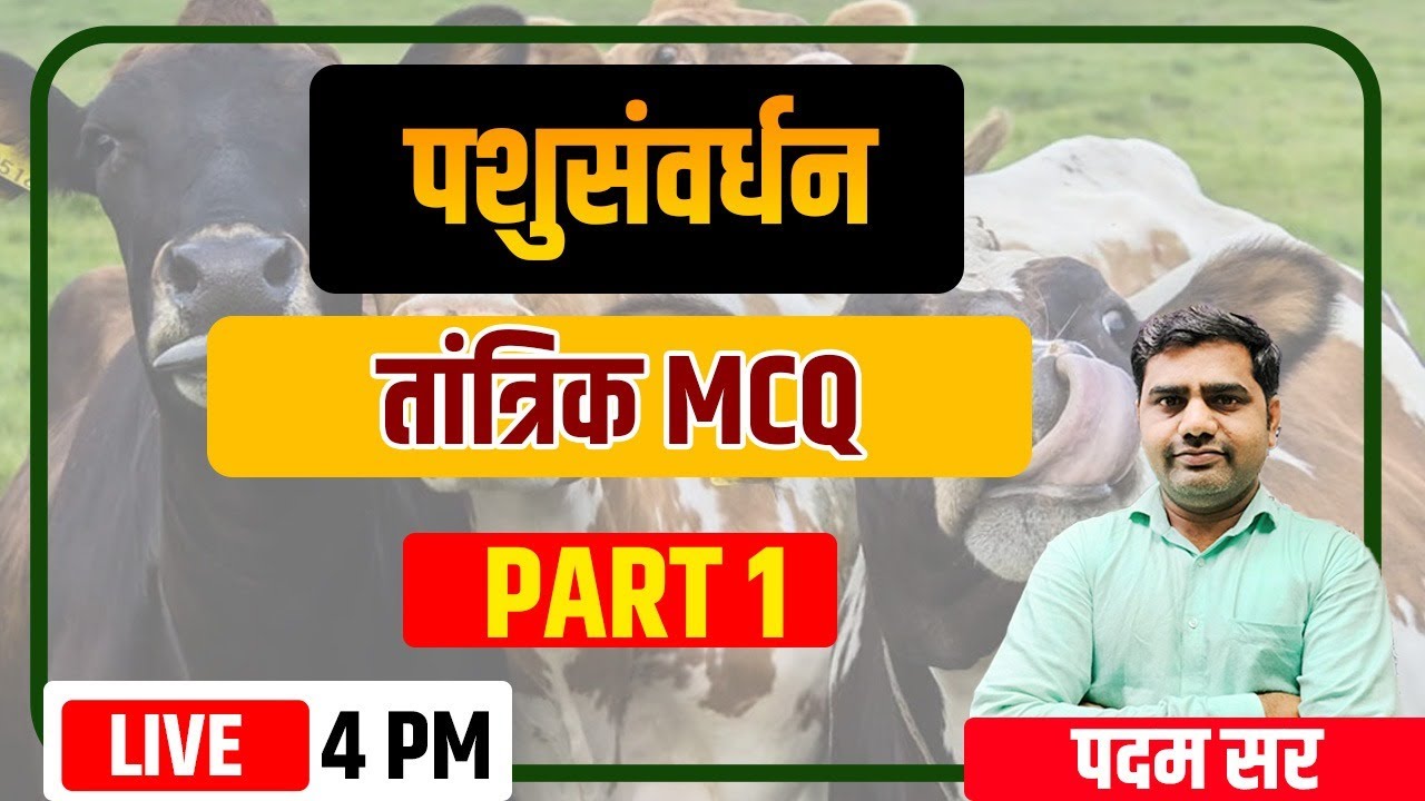 4PM पशुसंवर्धन पर्यवेक्षक परीक्षा 2025 | पशुसंवर्धन तांत्रिक MCQ Part -1