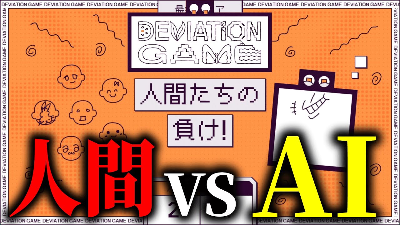 人間が協力して「AIを騙す」ゲームが面白すぎる【DEVIATiON GAME】