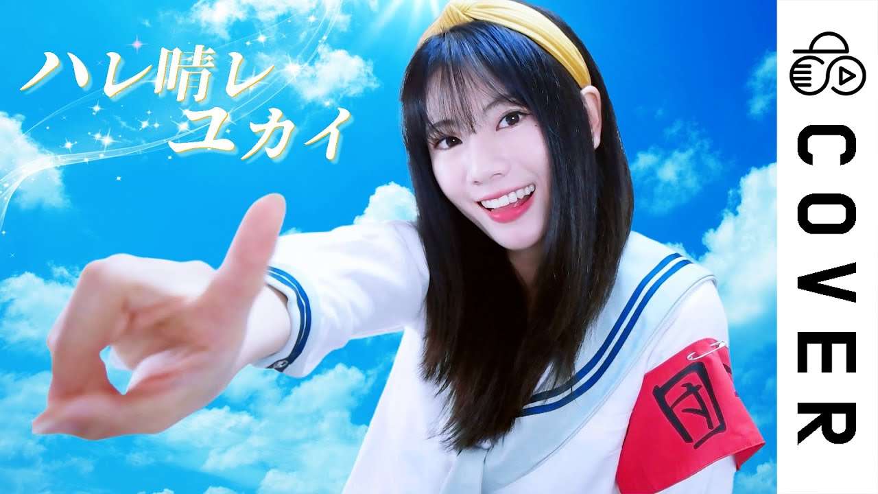 The Melancholy of Haruhi Suzumiya ED - Hare Hare Yukai┃Cover by Raon