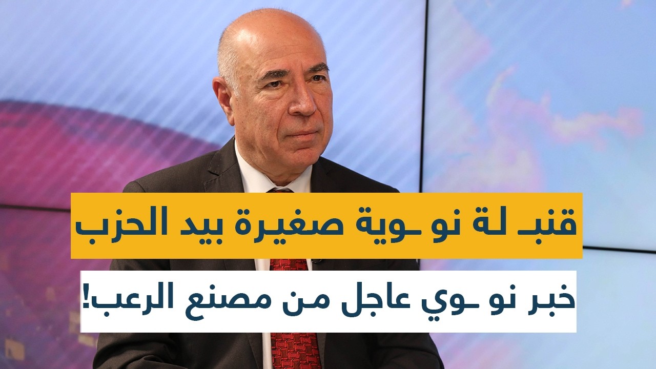 قنبلة نووية صغيرة بيد الحزب الحرس الثوري يضغط الزر: خبر نووي عاجل من مصنع الرعب!