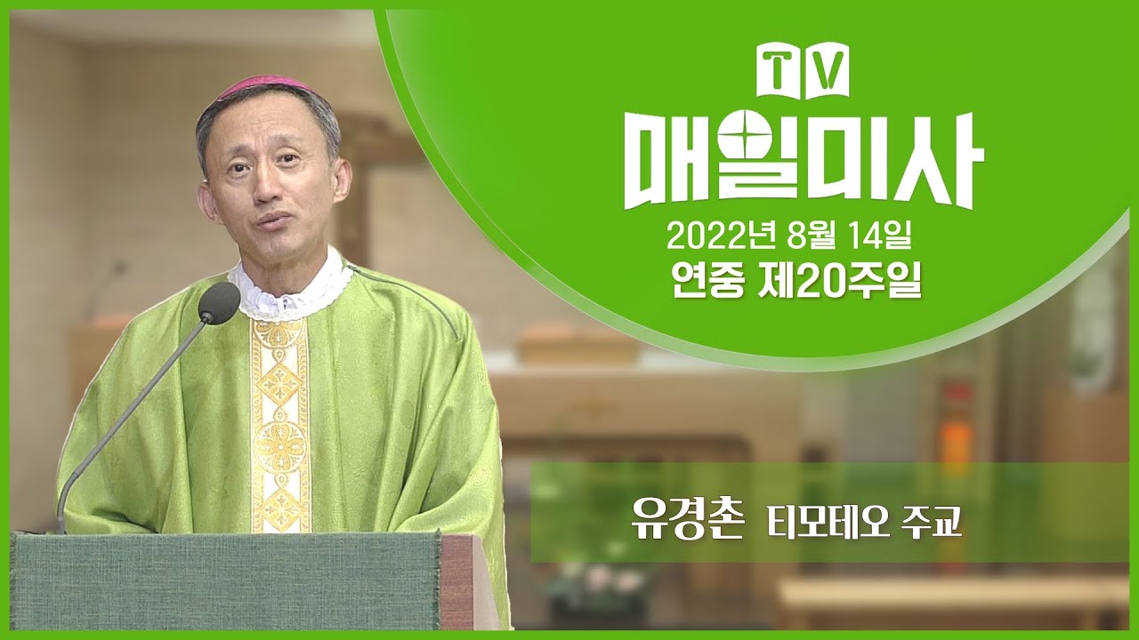 2022년 8월 14일 연중 제20주일 매일미사ㅣ유경촌 티모테오 주교 집전 | 노래미사