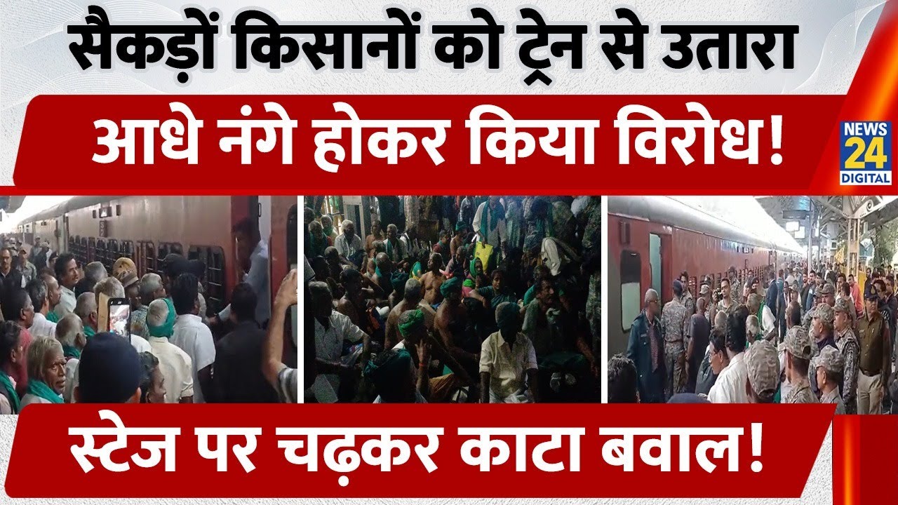 Madhya Pradesh के Narmadapuram Station पर किसानों का अर्धनग्न होकर प्रदर्शन, क्या थी वजह?