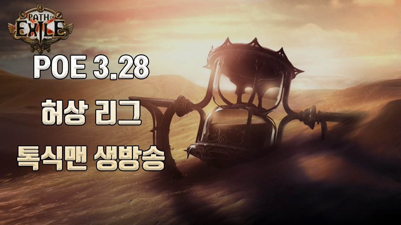 3.28 허상 리그 업데이트 보고 독플 총포런하기 [POE]