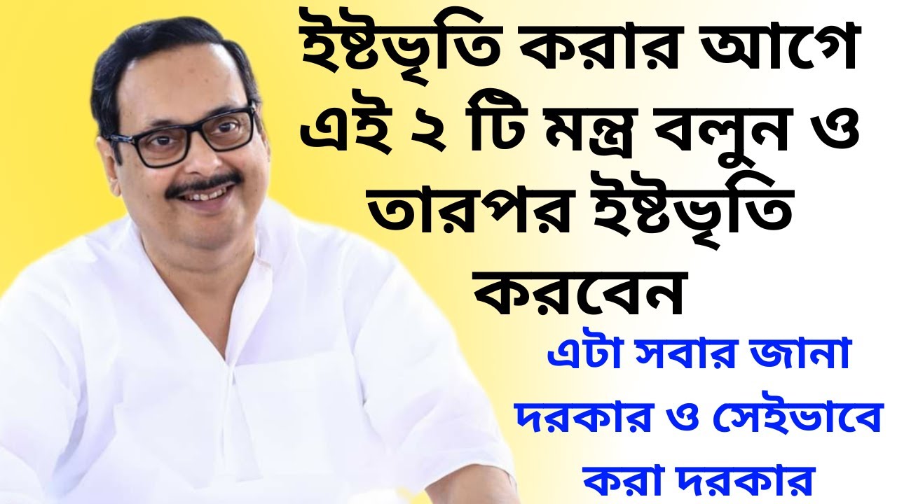 ইষ্টভৃতি করার আগে এই ২ টি মন্ত্র বলুন ও তারপরে ইষ্টভৃতি করবেন || ইষ্টভৃতি করার আগের পদ্ধতি