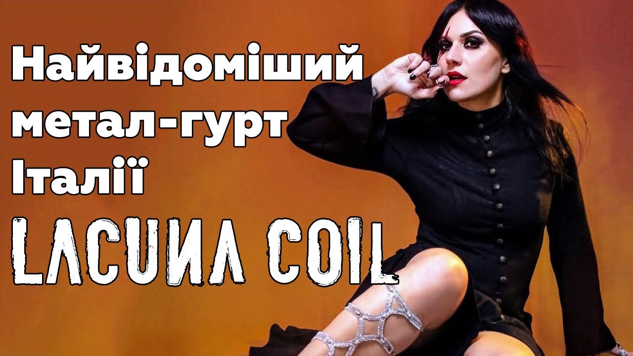 Lacuna Coil (були) чудові