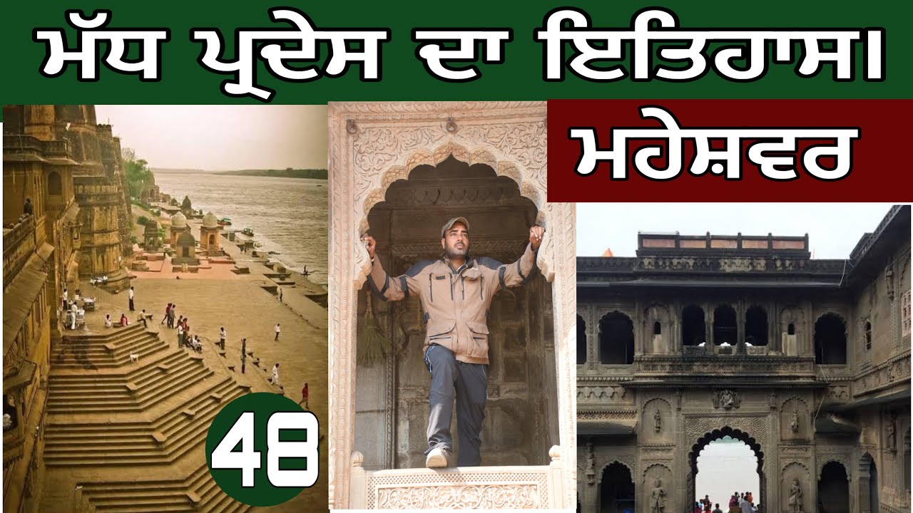 ਮੱਧ ਪ੍ਰਦੇਸ ਦਾ ਇਤਿਹਾਸ।ਹੋਲਕਾਰ ਵੰਸ਼।ਰਾਣੀ ਅਹੱਲਿਆ ਬਾਈ ਹੋਲਕਰ।devkuraiwala #punjabitravelvlog