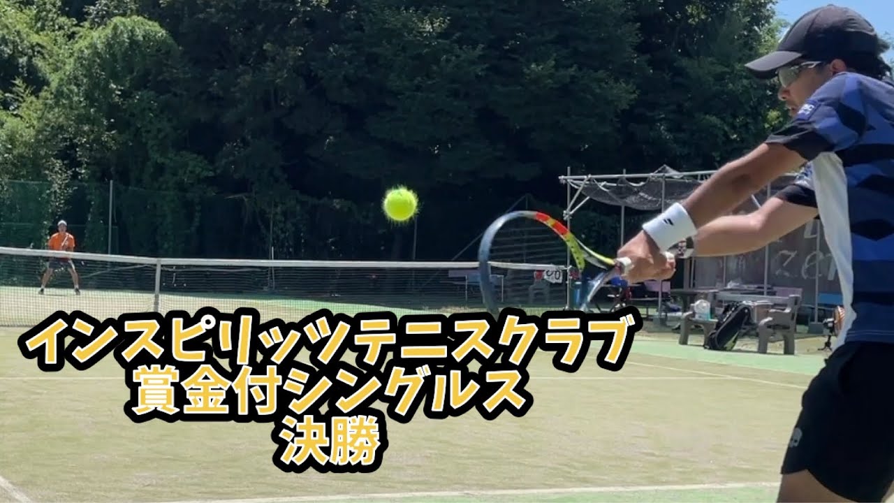 インスピリッツテニスクラブ　賞金付シングルス　決勝戦