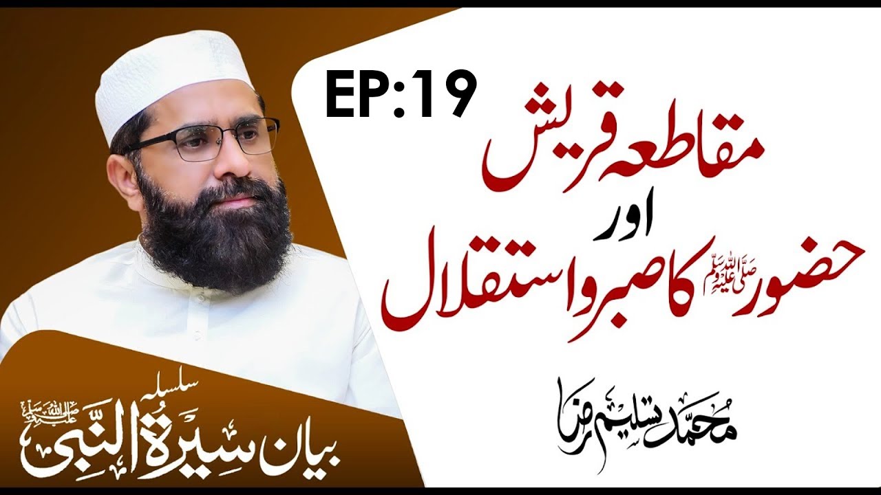 Patience of Prophet PBUH || Seerat un Nabiﷺ Episode 19 || Muhammad Tasleem Raza