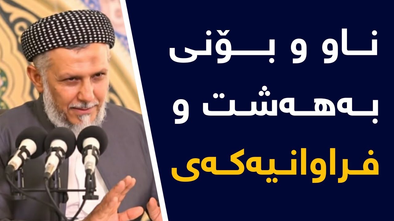 ناو و بۆنى بەهەشت و فراوەنیەکەى-باسى بەهەشت-1-بەرنامەى پریاسکەى پڕگەوهەر-2-20