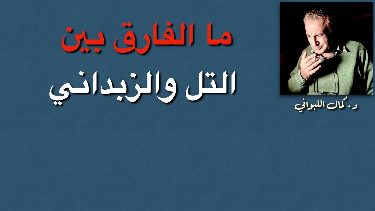ما الفرق بين التل و الزبداني
