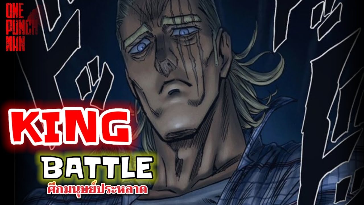 วันพันช์แมน - คิง หนึ่งบุรุษสยบล้านล้านมนุษย์ประหลาด : ONE PUNCH MAN (ตอนรวมการต่อสู้ของคิง)