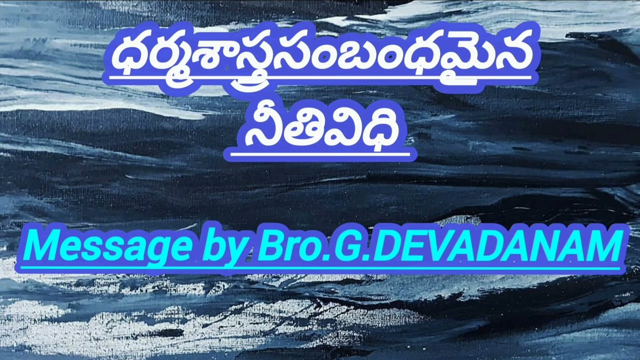 ధర్మశాస్త్రసంబంధమైన నీతివిధి Message by Bro.G.DEVADANAM