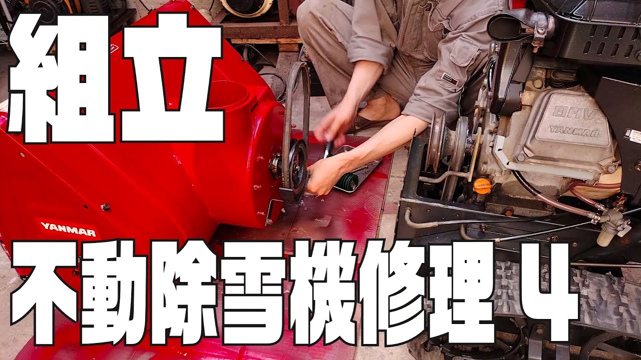 不動除雪機修理 ４ 組立