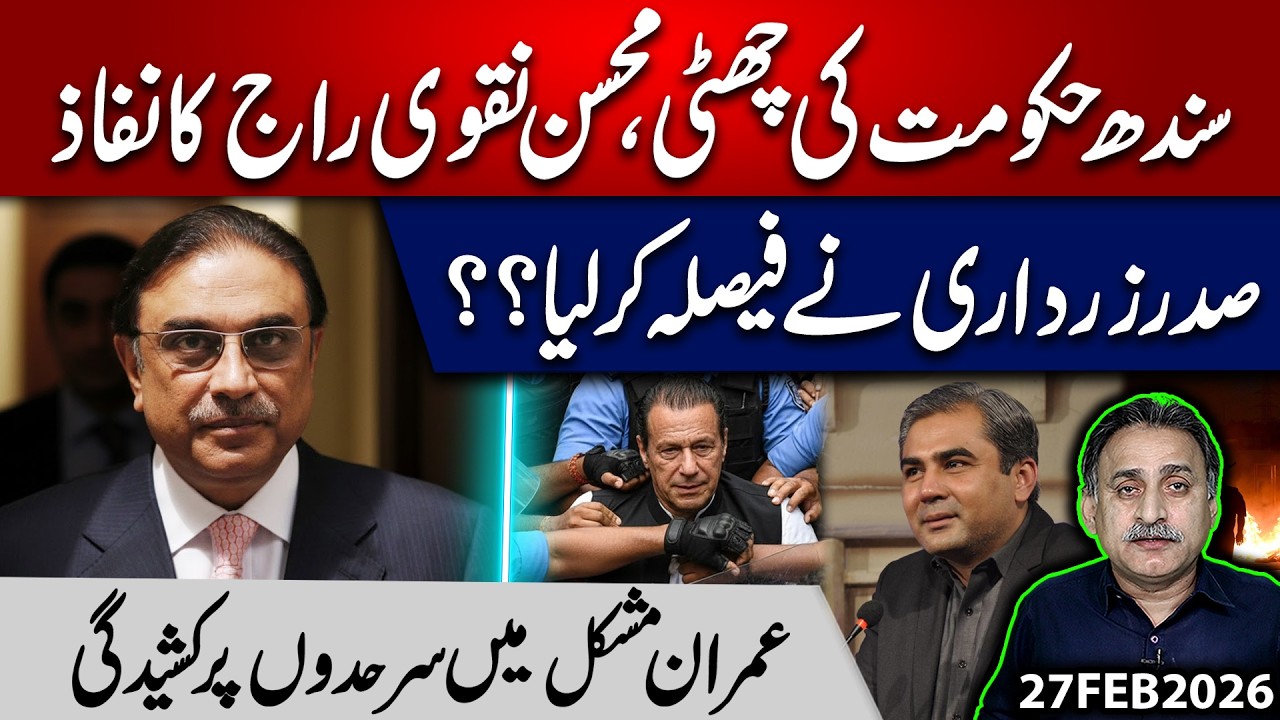 Sindh Government Dismissed? Mohsin Naqvi Rule Imposed – President Zardari Decided? Imran in Trouble