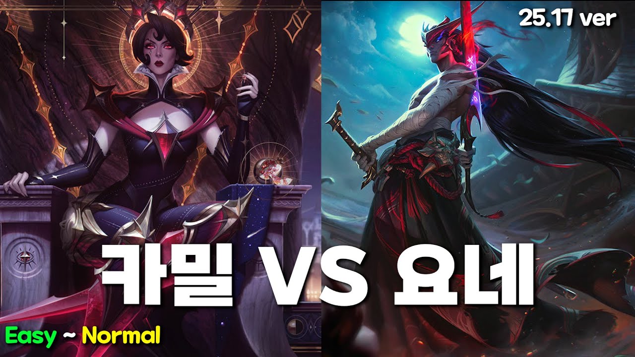 카밀 VS 요네 (25.17 ver)