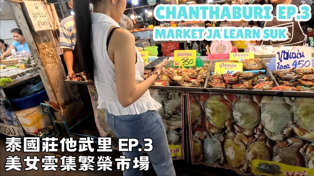 泰國尖竹汶府 EP.3 美女雲集繁榮市場 Chanthaburi  EP.3 Market Ja learn suk