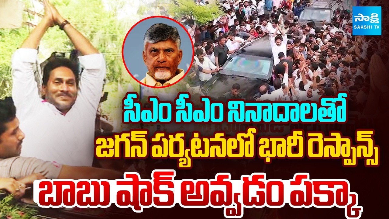 Chandrababu Shock | Huge Response From Public In Jagan's Srikakulam Visit | @SakshiTV