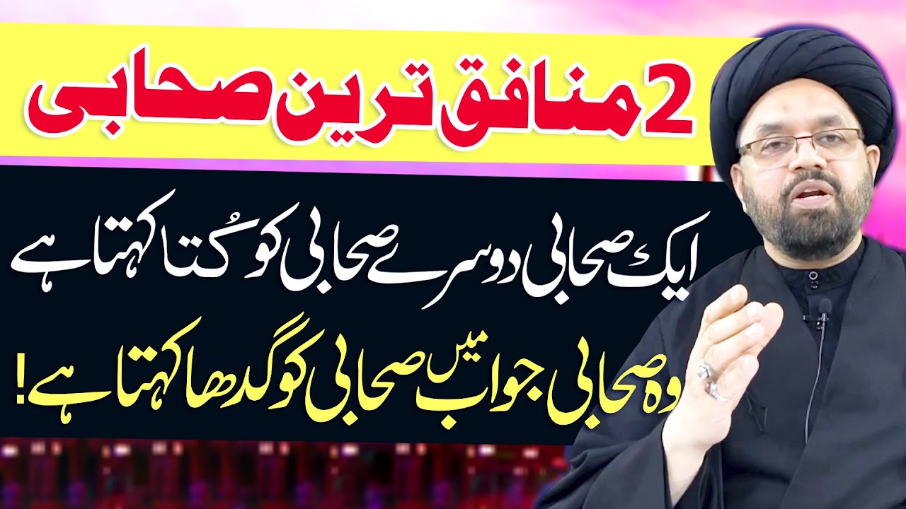 Do Munafiq Tareen Sahabi..!! | Maulana Syed Shahryar Raza Abidi | 4K