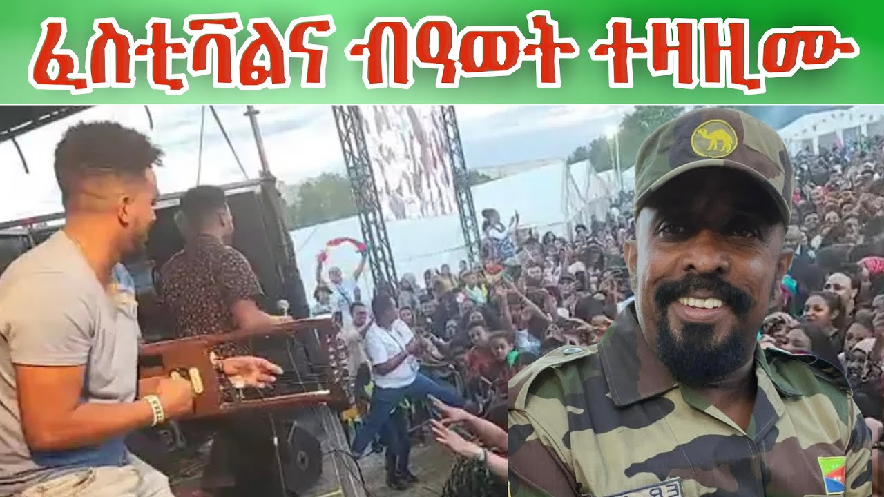 ፈስቲቫል  ኤርትራ ስካንዲናቭያ  ድሕሪ  ናይ  4ተ  መዓልቲ  ብውዕውዕ  ሃገራዊ   መንፈስ  ምቅንዑ  ብዓወት  ተዛዚሙ::