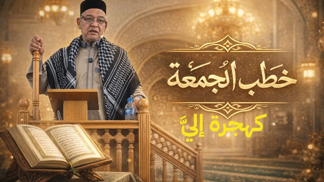 #شرح_حديث #الهجرة الى رسول الله#العبادات #زمن_الفتن 