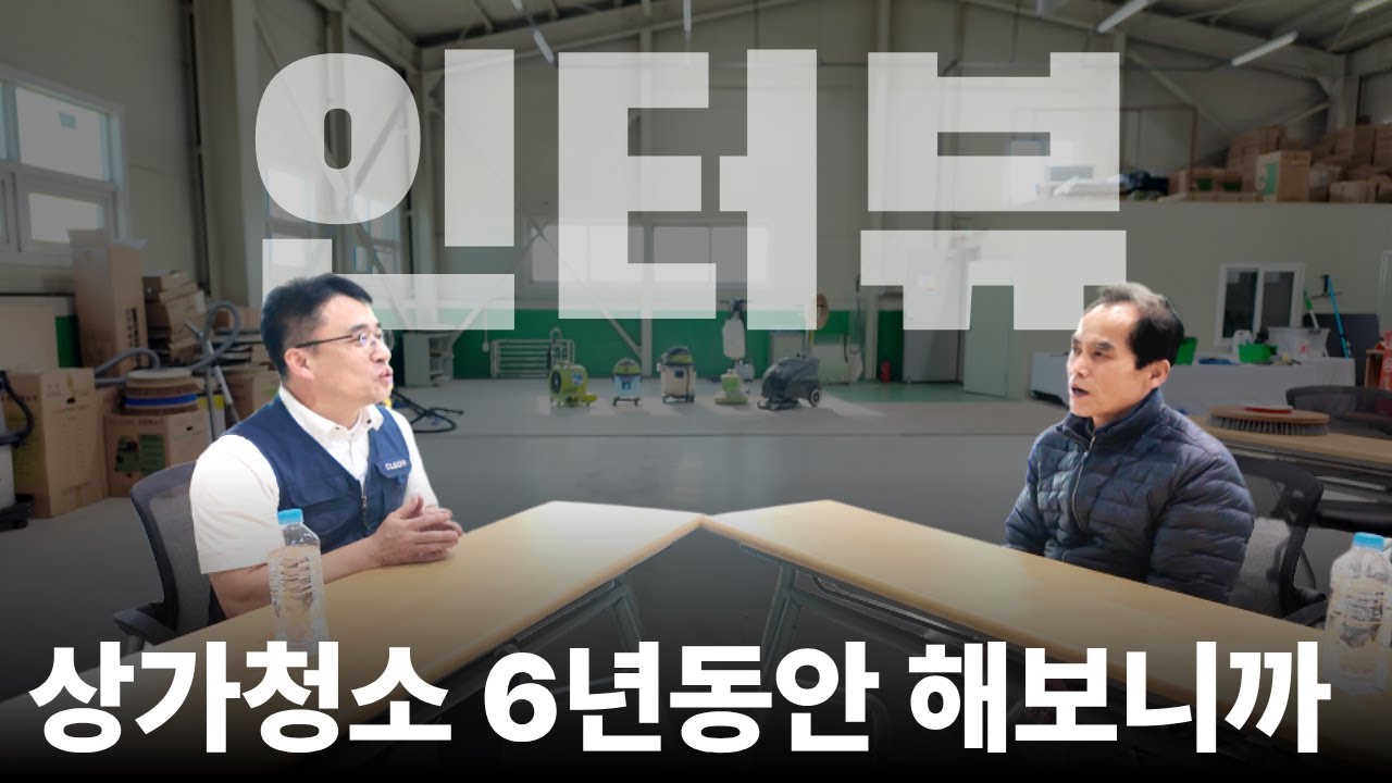 청소 사업, 여기서 갈립니다｜정기 청소 6년차 솔직한 이야기. 오케이클린케어 대표님