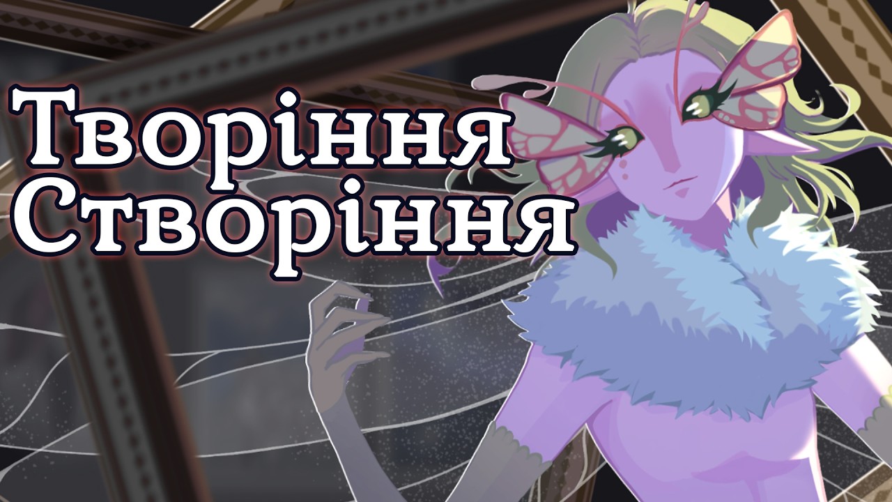 Творіння Створіння Ukrainian Micro Visual Novel Jam 2 #visualnovelua