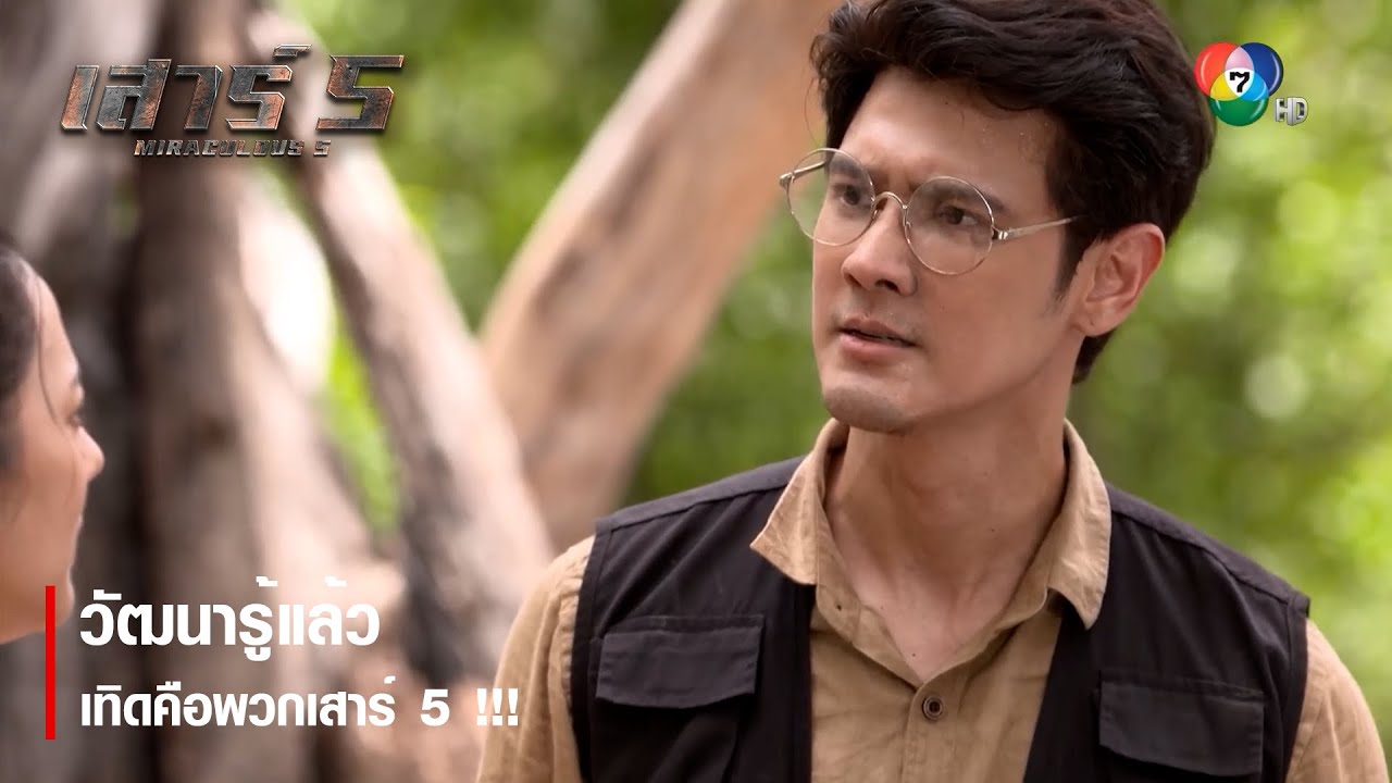 วัฒนารู้แล้ว เทิดคือพวกเสาร์ 5 !!! | ตอกย้ำความสนุก เสาร์ 5 EP.4 | Ch7HD