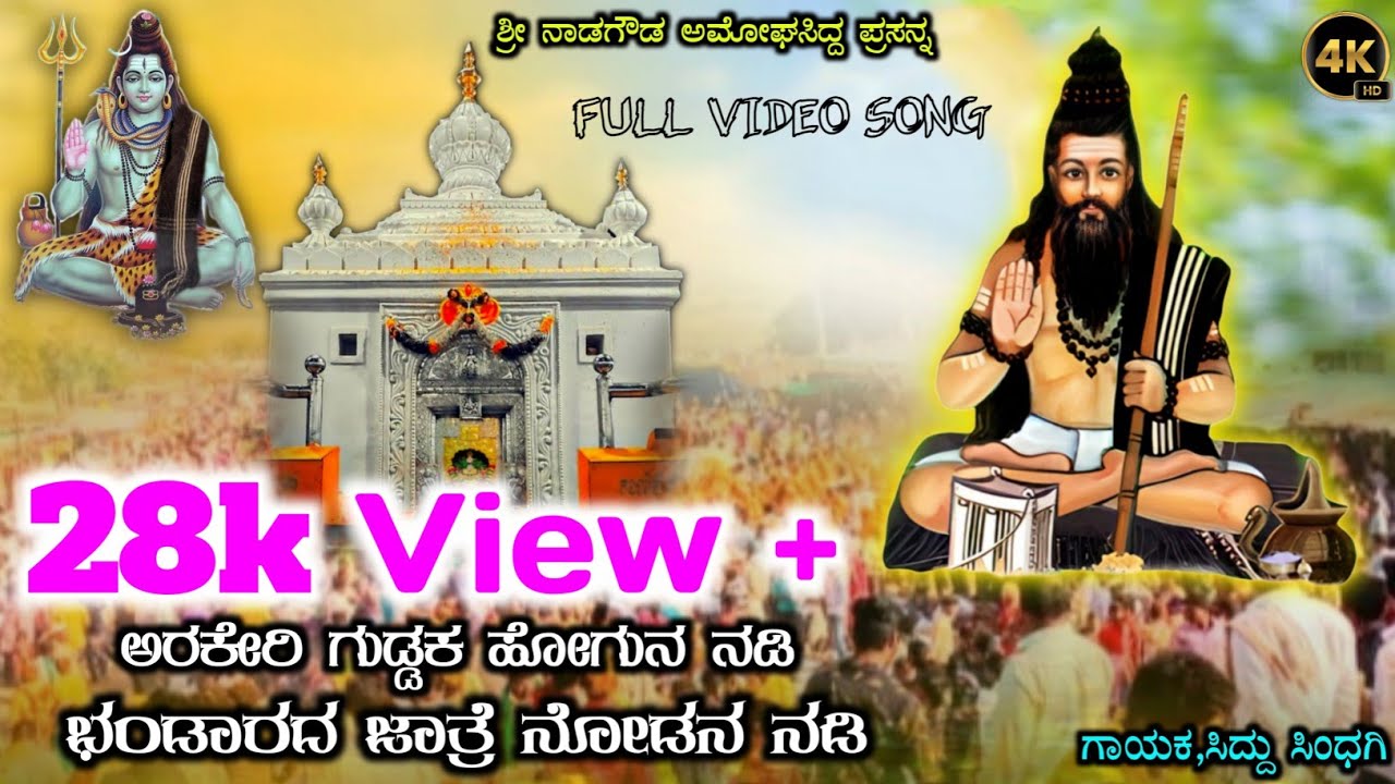 ಅರಕೇರಿ ಗುಡ್ಡಕ ಹೋಗುನ ನಡಿ ಭಂಡಾರದ ಜಾತ್ರೆ ನೋಡನ ನಡಿ||Arakeri Guddak Hoganu Nadi 