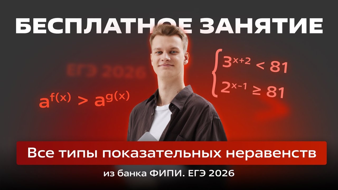 🔴 ЕГЭ-2026 | Показательные неравенства из банка ФИПИ 🔴