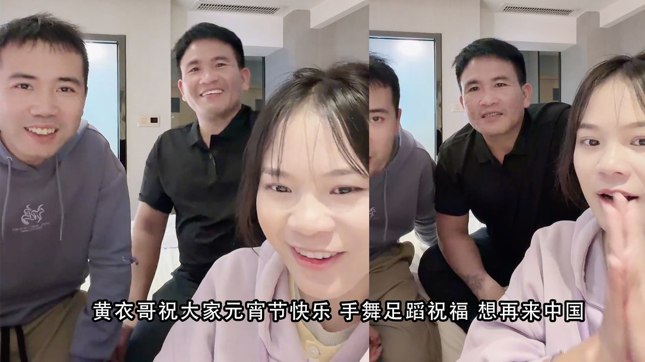 小陈的老挝媳妇儿   黄衣哥祝大家元宵节快乐 手舞足蹈祝福 想再来中国