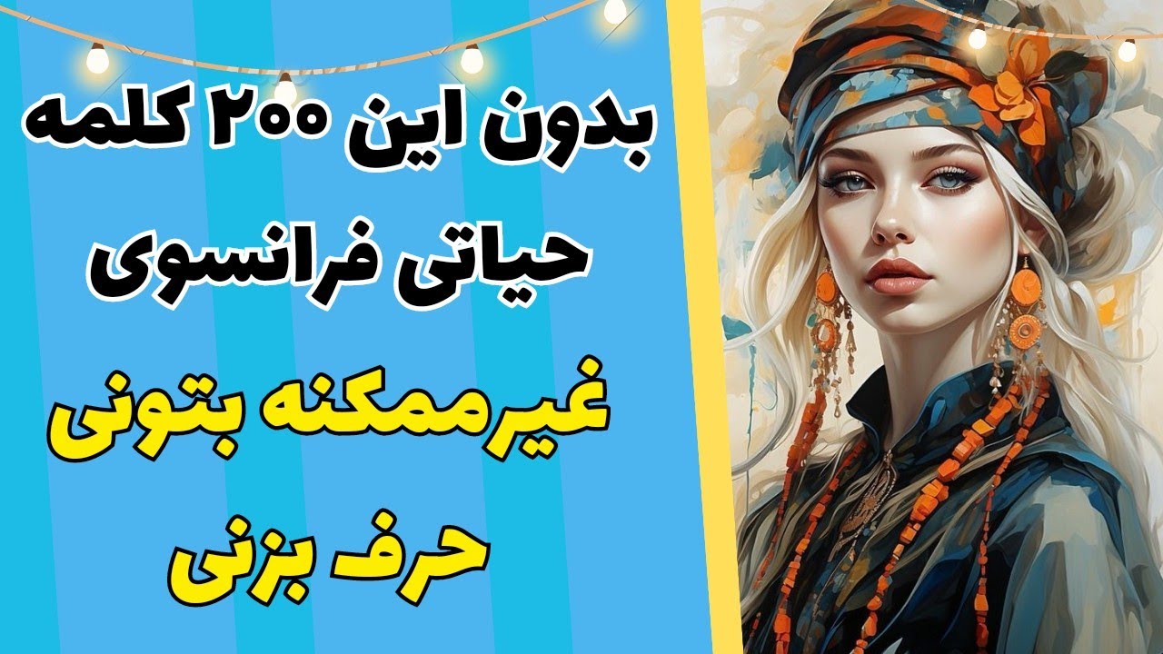 آموزش زبان فرانسه - برای حرف زدن باید این ۲۰۰ کلمه رو قبل از هرچیزی یاد بگیری - ۳۶۰
