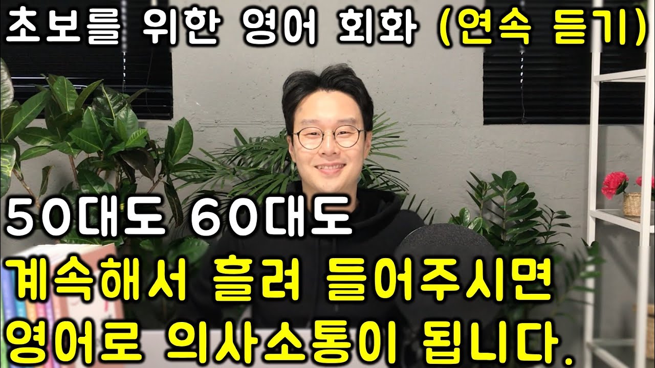 왕초보 영어 회화 _ 매일 묻고 답하는 질문과 대답 이어 듣기 @1 (1강-4강)