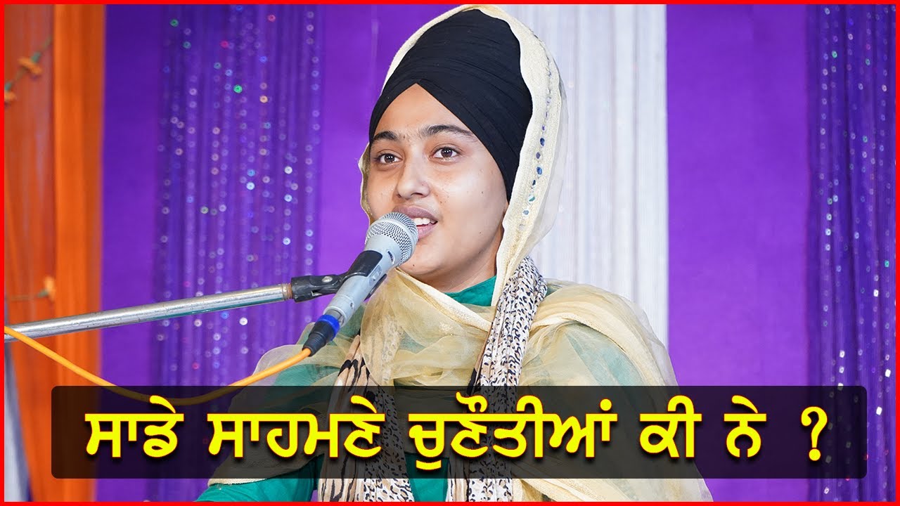 ਸਾਡੇ ਸਾਹਮਣੇ ਚਣੌਤੀਆਂ ਕੀ ਨੇ ? Bibi Kuldeep Kaur Sabhra