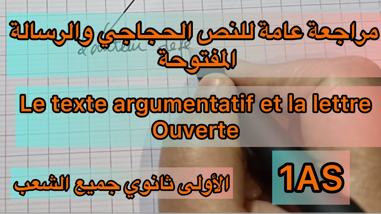 أولى ثانوي علمي وأدبي/ مراجعة شاملة ب Le texte argumentatif et la lettre ouverte تحضيرا للفرض 2