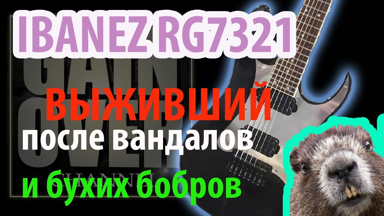 Ibanez RG7321 обзор (Guitar Review Gain Over Channel)